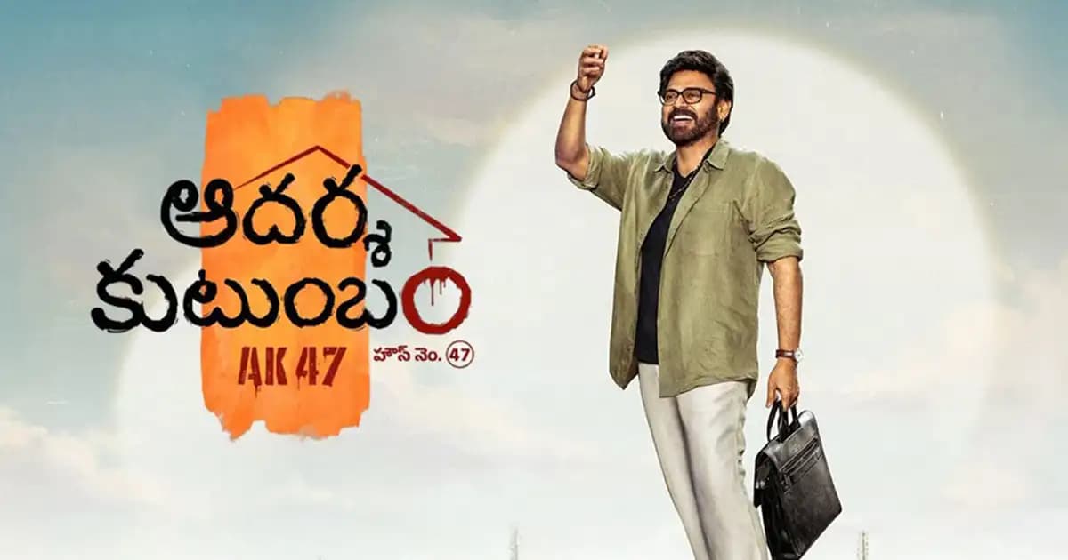 టాక్.. ‘ఆదర్శ కుటుంబం’ కోసం కొత్త ఎడిషన్? – movies