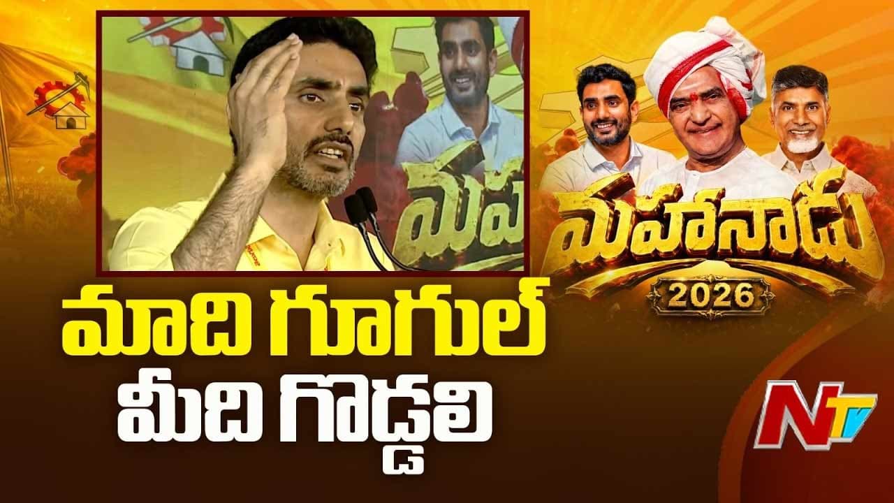 మహానాడు వేదికగా లోకేష్ కీలక ప్రకటన.. మహిళా రిజర్వేషన్ బిల్లు ఆమోదం పొందకపోయినా వారికి పెద్దపీట