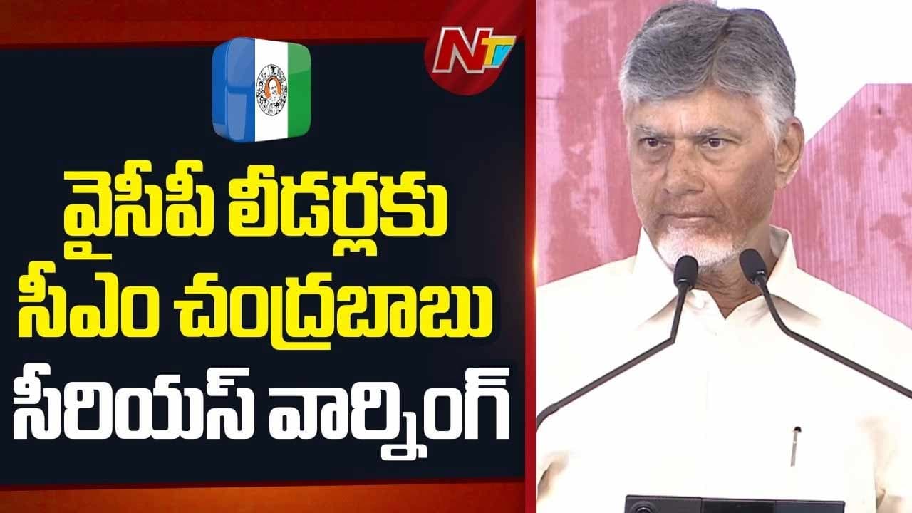 వైసీపీకి సీఎం చంద్రబాబు సీరియస్ వార్నింగ్.. ఎవరూ ఆపలేరు