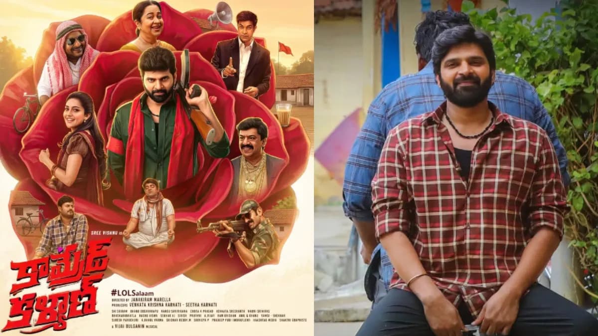 Comrade Kalyan Day 3 Collection: వీకెండ్‌లో శ్రీవిష్ణు వసూళ్ల జోరు.. కామ్రేడ్ కళ్యాణ్ మూవీకి ఎన్ని కోట్లంటే?
