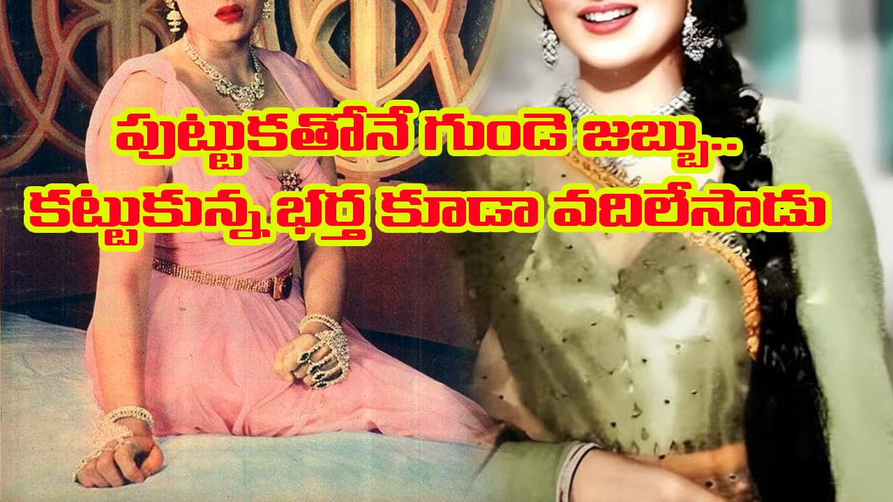 పుట్టుకతోనే గుండెజబ్బు.. షూటింగ్ లోనే రక్తపు వాంతులు.. కట్టుకున్న భర్త కూడా వదిలేశాడు