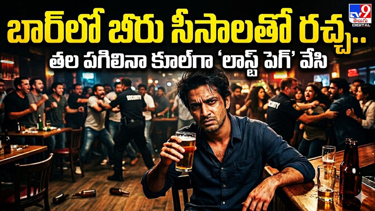 బార్ లో బీరు సీసాలతో రచ్చ.. తల పగిలినా కూల్ గా 'లాస్ట్ పెగ్' వేసి