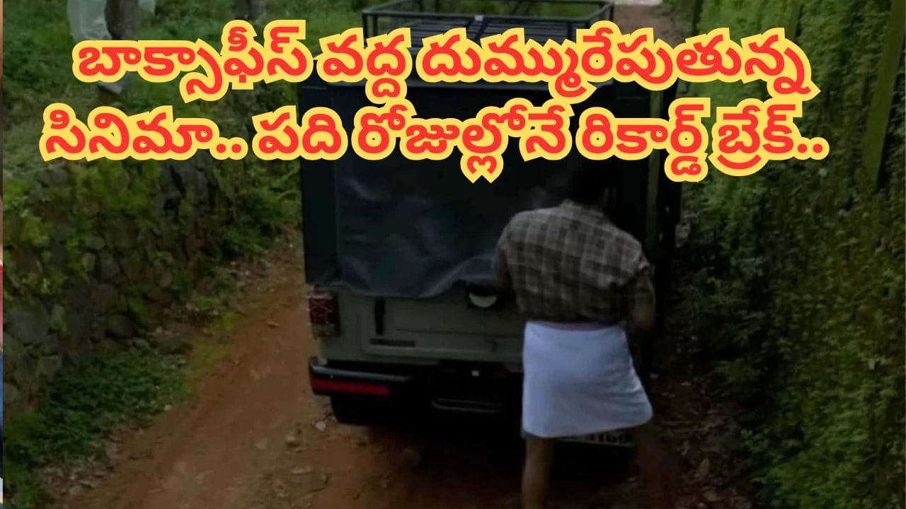 బాక్సాఫీస్ రికార్డ్.. విడుదలకు ముందే రూ.350 కోట్లు.. 10 రోజుల్లోనే 200 కోట్లకు పైగా కలెక్షన్స్