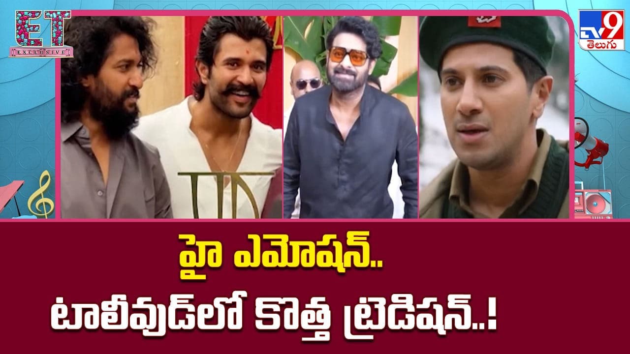 మాస్ నుంచి ఎమోషన్స్ వైపు హీరోల మలుపు.. ఇప్పుడు కన్నీళ్లు గ్యారెంటీ