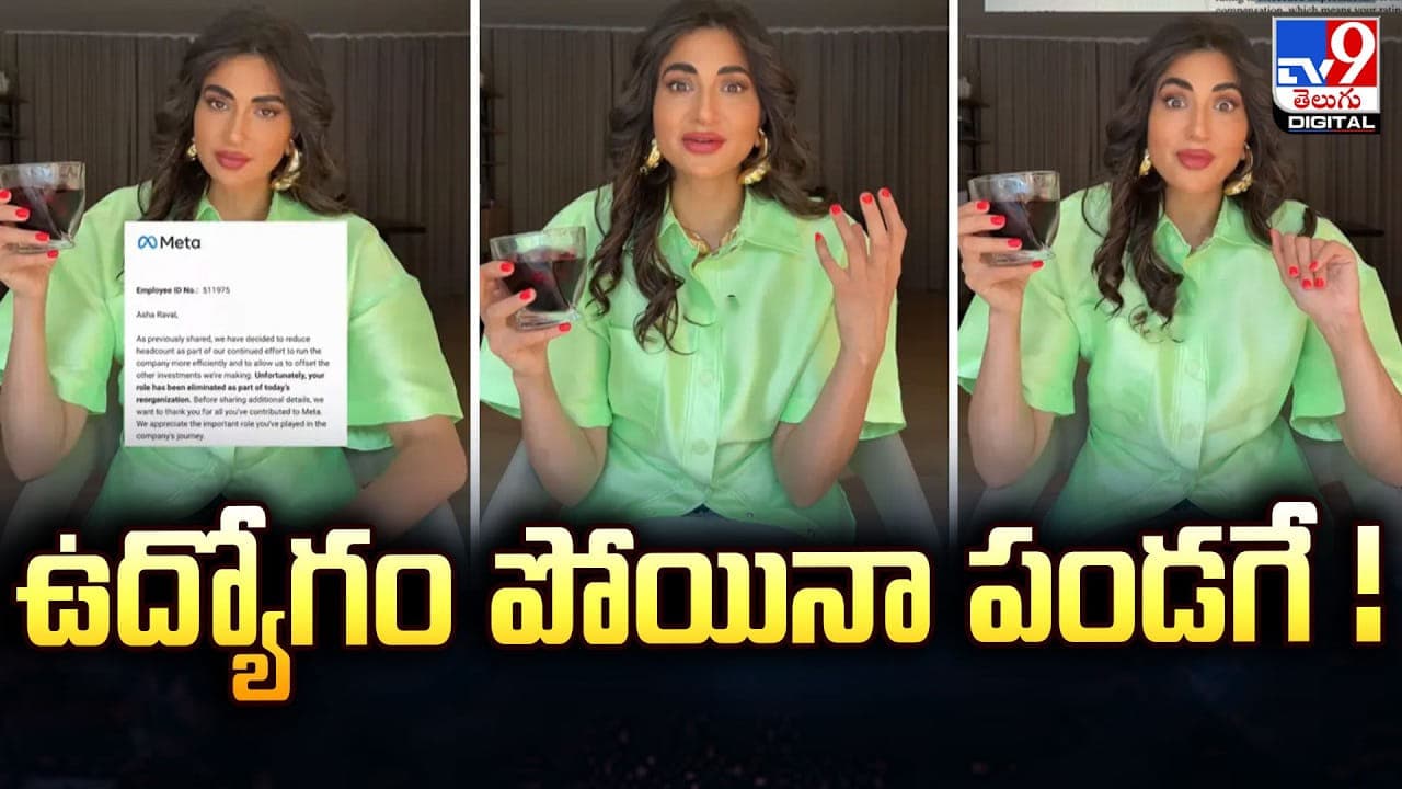 ఉద్యోగం పోయిందని సంబరాలు.. ఇప్పుడే నా జీవితం మొదలైంది అంటున్న యువతి