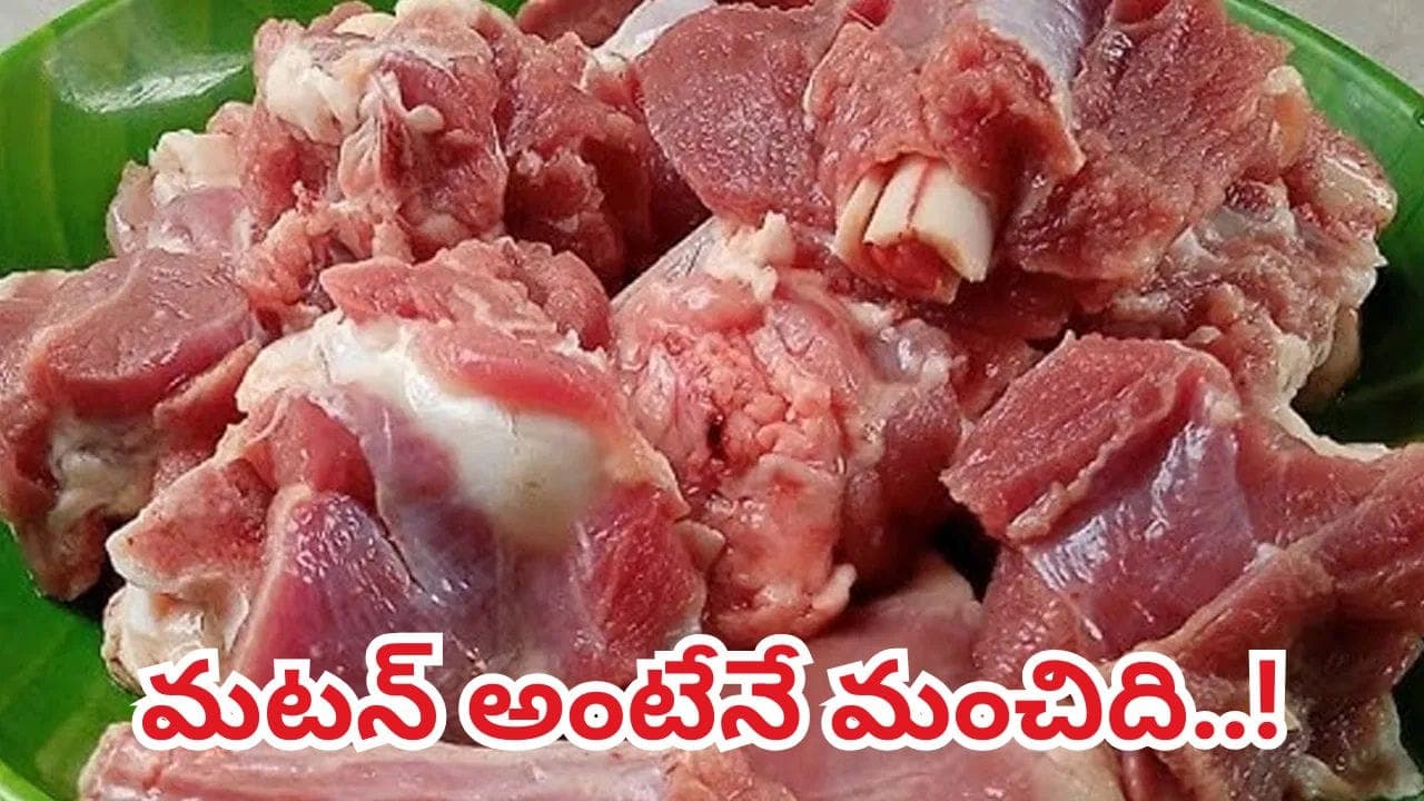 ప్రతీ పార్టూ పవర్ ఫులే.. మటన్ అంటేనే మంచిది మావ.. 99శాతం మందికి తెలియని రహస్యం ఇది