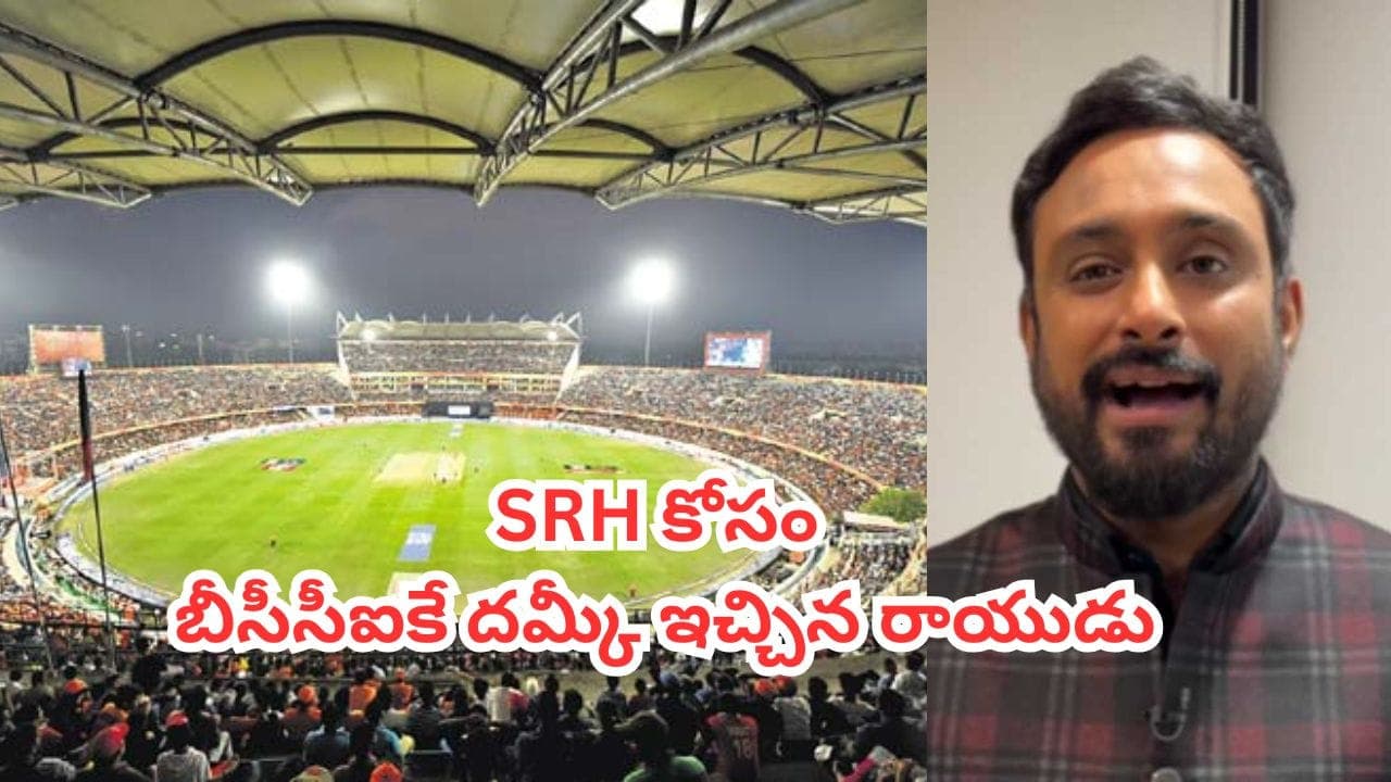 SRH కోసం బీసీసీఐ రూల్స్ను తొక్కిపడేసిన అంబటి రాయుడు.. ఉప్పల్ పిచ్పై సంచలన నిర్ణయం..!