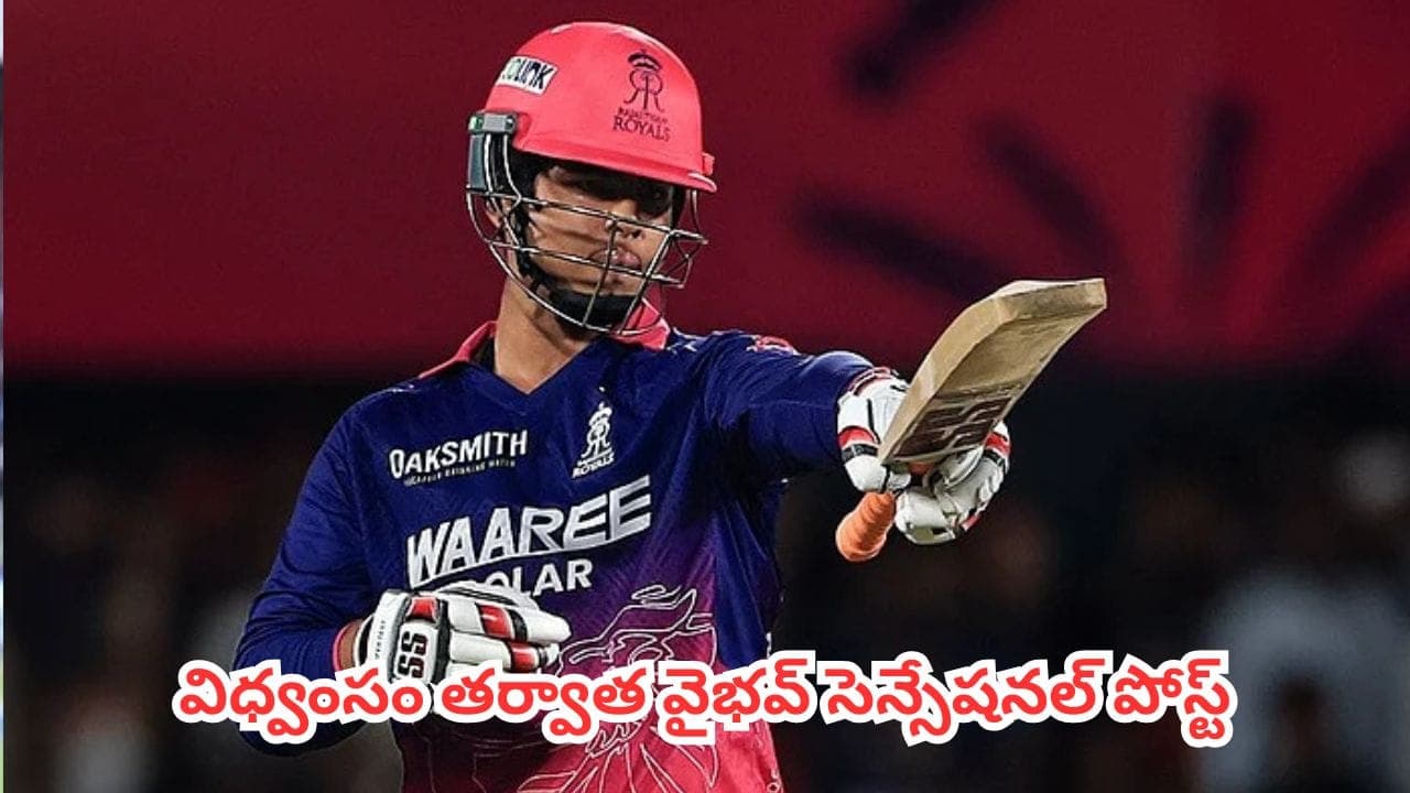కొత్త సిక్స్ మెషిన్.. వైభవ్ సూర్యవంశీకి క్రిస్ గేల్ సెల్యూట్