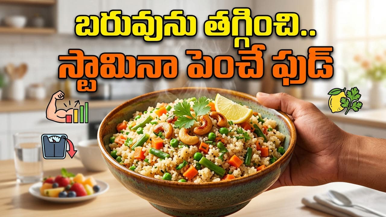 ఉదయాన్నే ఏది పడితే అది తినొద్దు.. బరువు తగ్గి.. స్టామినా పెరగాలనుకుంటే దీన్ని ట్రై చేయండి