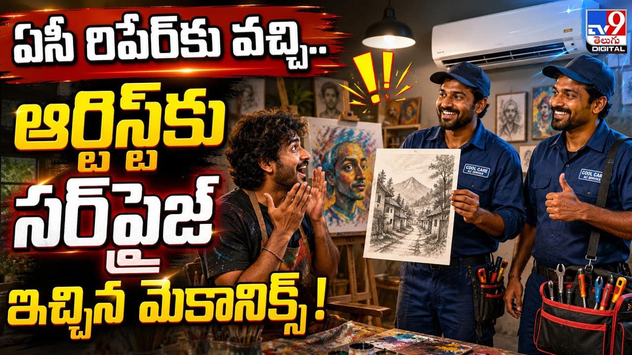 ఏసీ రిపేర్ కు వచ్చి.. ఆర్టిస్ట్ కు సర్ ప్రైజ్ ఇచ్చిన మెకానిక్స్