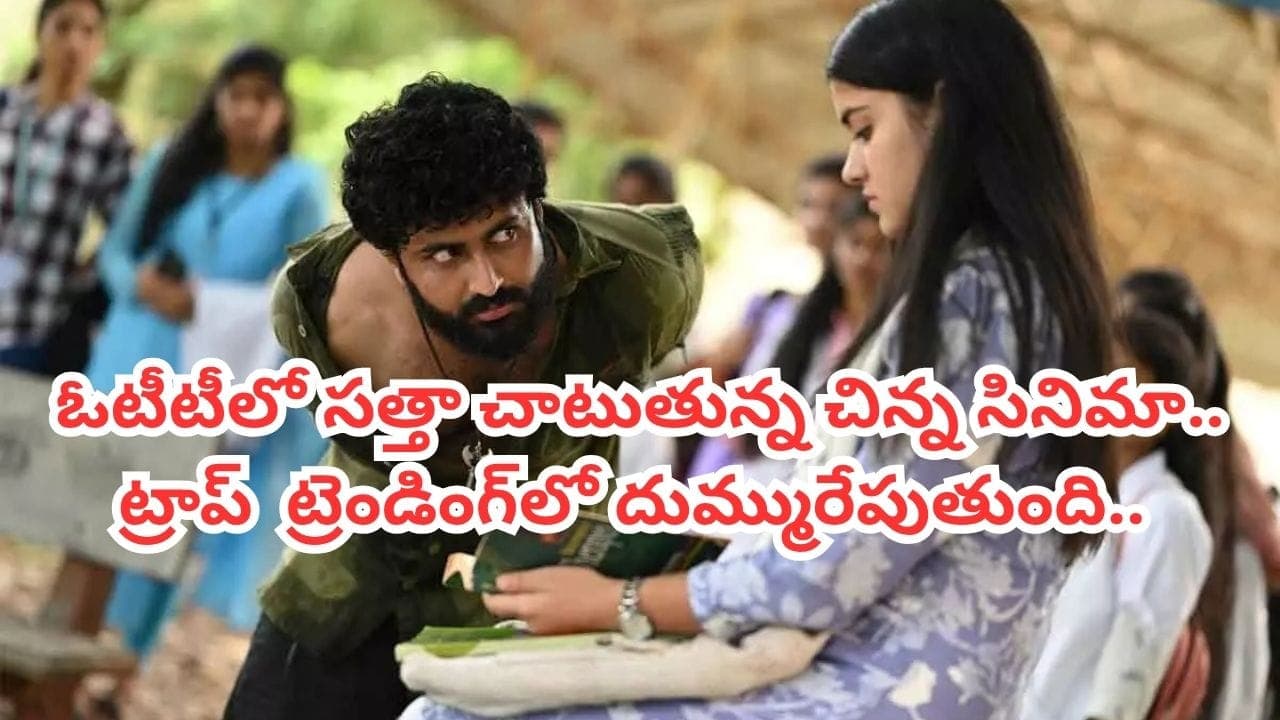 ఇదెక్కడి క్రేజ్ మావ.. థియేటర్లలోకి వచ్చినట్లే తెలీదు.. కట్ చేస్తే.. ఏడాది తర్వాత ఓటీటీలో దుమ్మురేపుతుంది