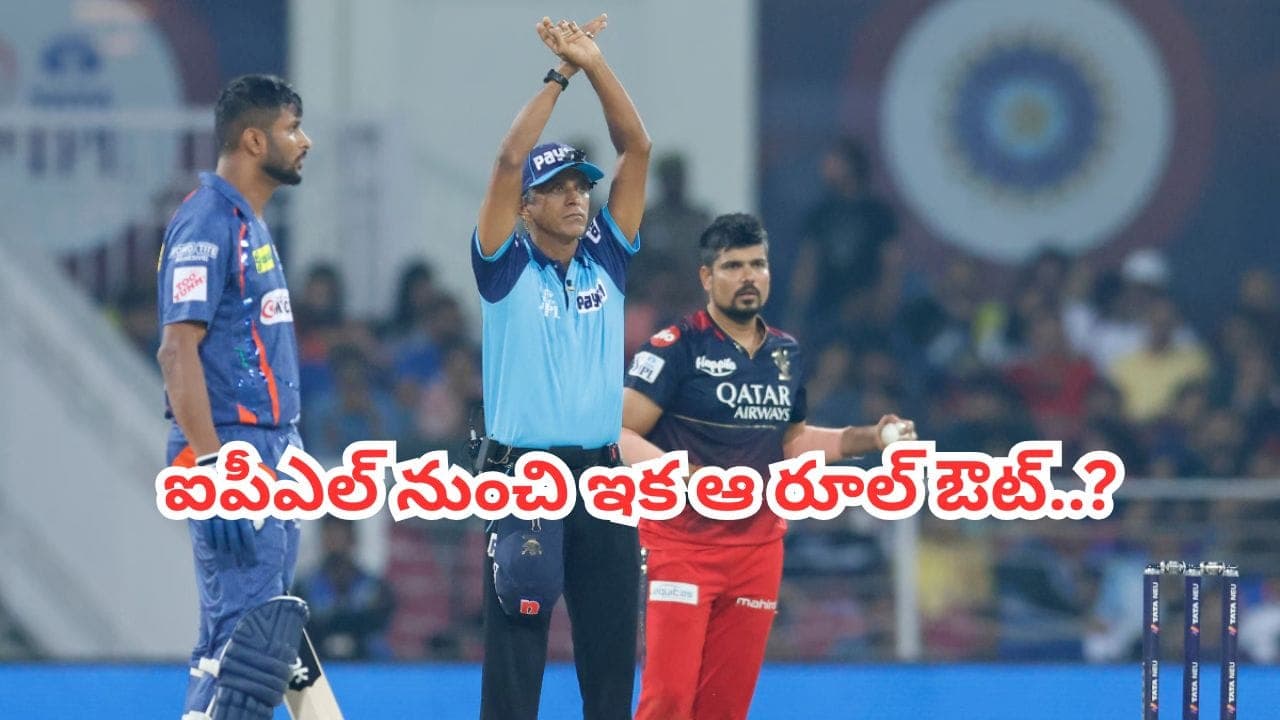 ఇక ఊపిరి పీల్చుకోండయ్యా.. ఐపీఎల్ నుంచి ఆ తుగ్లక్’ రూల్ పర్మింనెట్ గా ఔట్