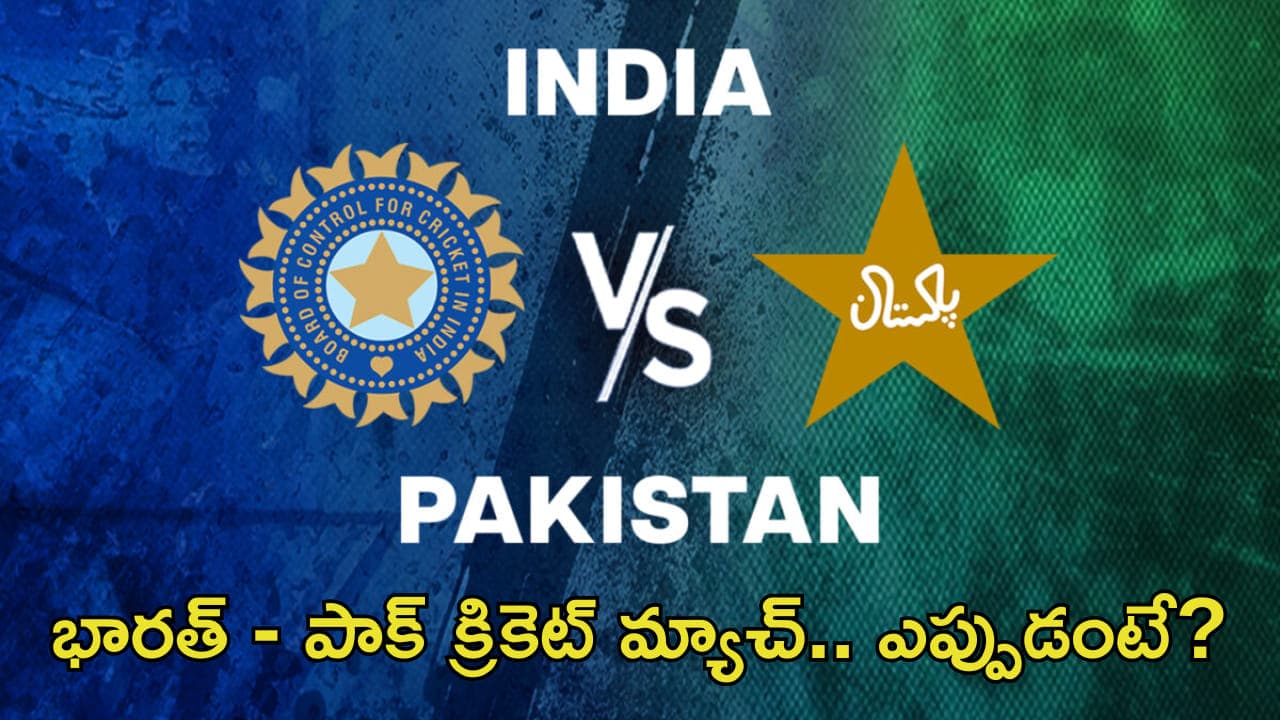 క్రికెట్ లవర్స్ కు గుడ్ న్యూస్.. భారత్ - పాక్ పోరుకు సర్వం సిద్ధం! మ్యాచ్ డేట్ ఎప్పుడంటే