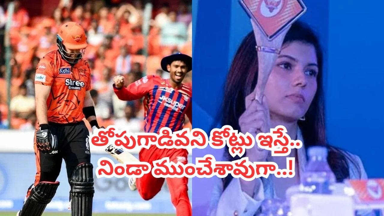 చేసింది 15 పరుగులు.. పట్టుకెళ్లింది రూ. 13 కోట్లు.. ఇలాంటోడు అవసరమా కావ్య మేడం