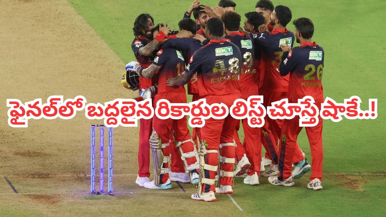 వామ్మో.. 2వ ట్రోఫీతో రికార్డుల దూల తీర్చిన ఆర్సీబీ.. లిస్ట్ చూస్తే షాకే