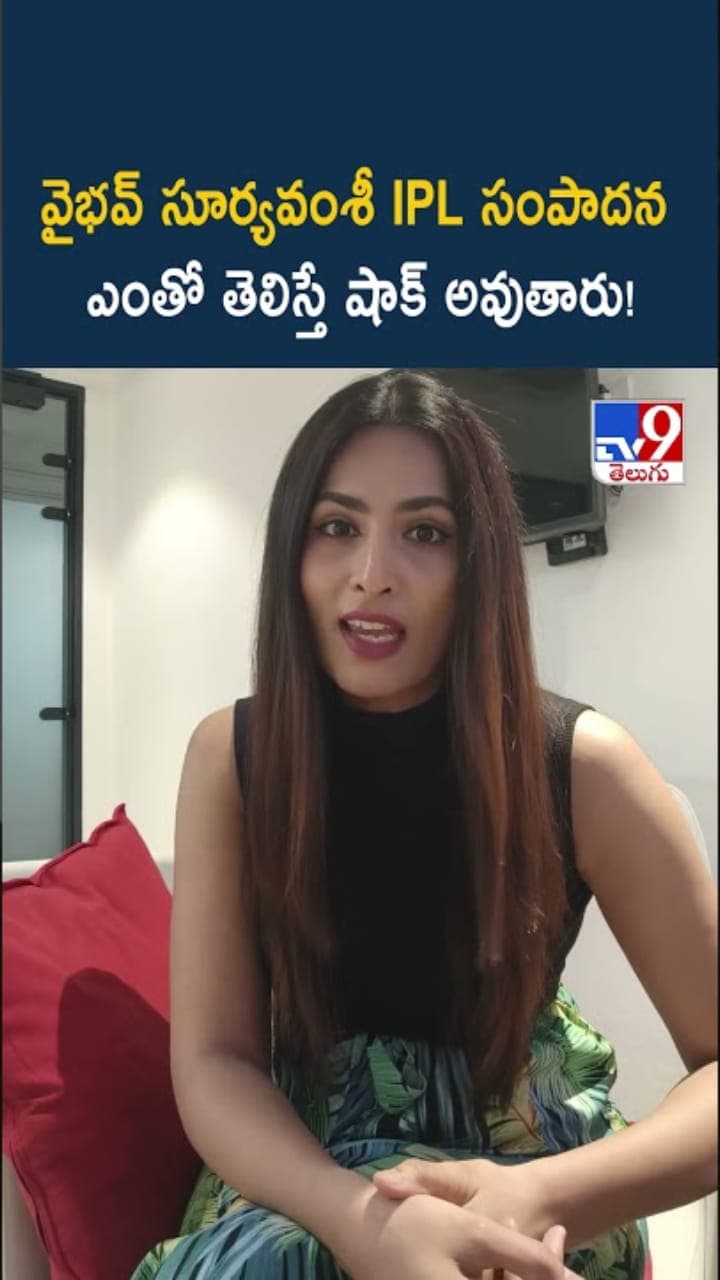 వైభవ్ సూర్యవంశీ సంపాదన ఎంతో తెలుసా