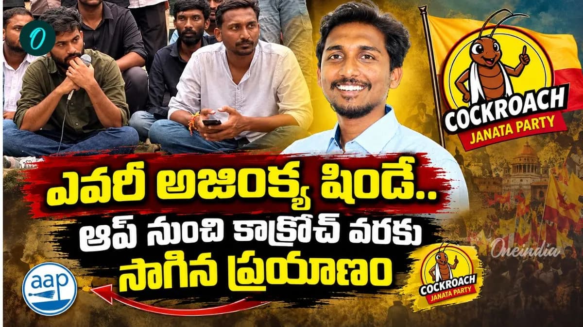 Ajinkya Shinde: కాక్రోచ్ కొత్త సారథి సక్సెస్ స్టోరీ! సోషల్ మీడియాలో భారీ ఫాలోయింగ్..