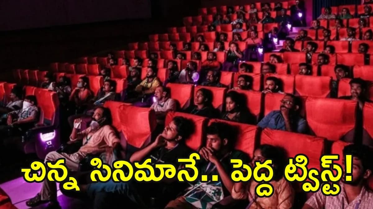 ఊహించని క్లైమాక్స్‌తో అదరగొట్టిన చిన్న సినిమా! – general