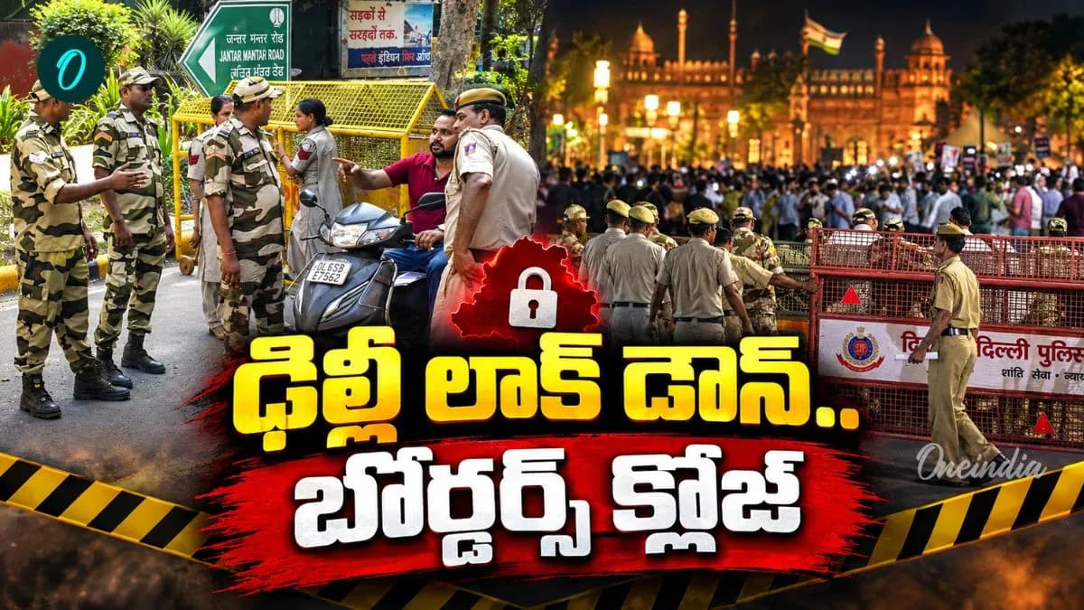 Delhi: దేశ రాజధానిలో బంద్!.. అణువణువునా నిఘా నేత్రాలు
