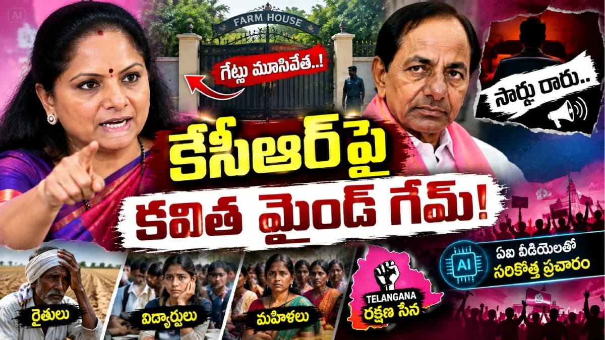 'సారు రారు': కేసీఆర్‌పై కవిత సరికొత్త పొలిటికల్ అటాక్!