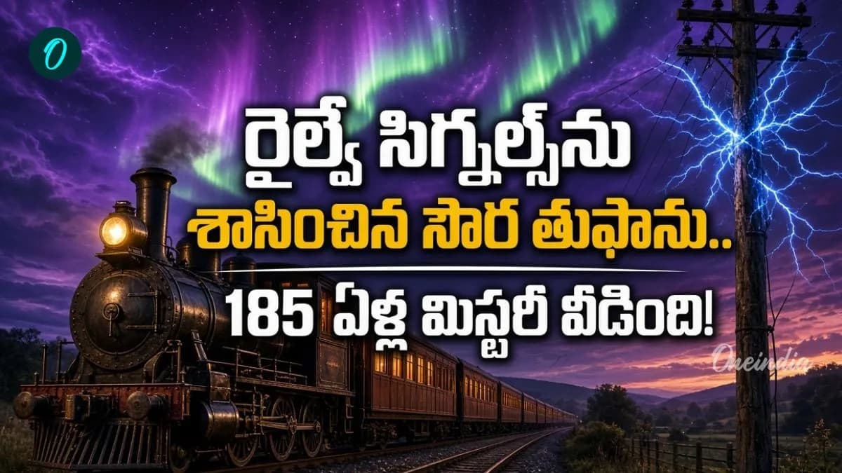 సౌర తుఫాను ధాటికి స్తంభించిన రైల్వే వ్యవస్థ.. 16 నిమిషాల ఆలస్యంగా ట్రైన్స్