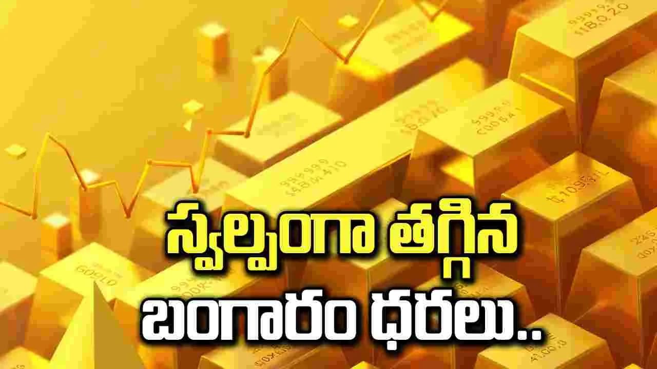 స్వల్పంగా తగ్గిన బంగారం ధరలు.. ఎంతంటే