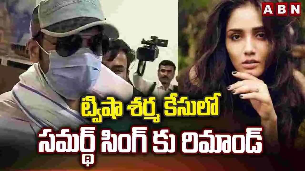 ట్విషా శర్మ మృతి కేసులో ట్విస్ట్..