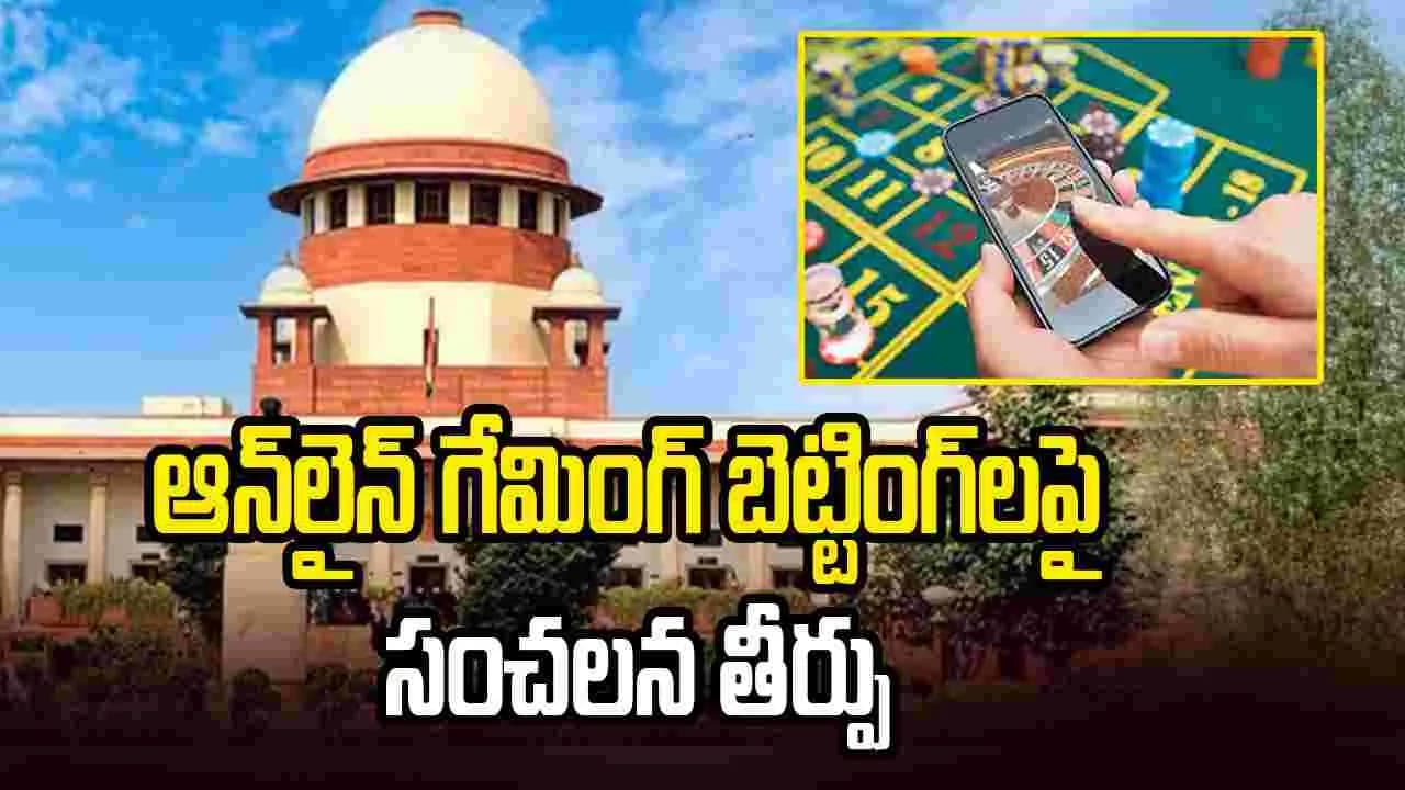 ఆన్ లైన్ గేమింగ్ బెట్టింగ్ లపై సుప్రీంకోర్టు సంచలన తీర్పు