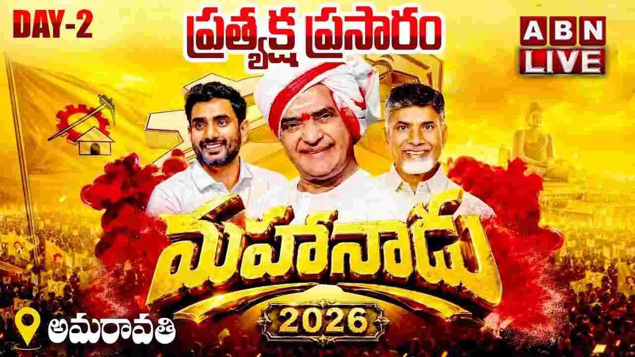 రెండో రోజు ఘనంగా ప్రారంభమైన మహానాడు