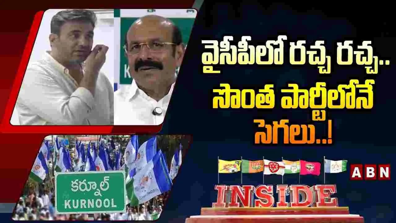 వైసీపీలో రచ్చ రచ్చ.. సొంత పార్టీలోనే సెగలు