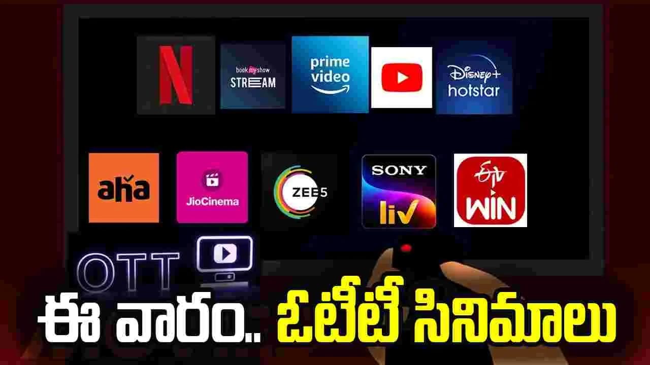 ఈ వారం.. OTT చిత్రాలు! ఆ.. ఓటీటీలో మాత్రం సినిమాల జాతరే – movies