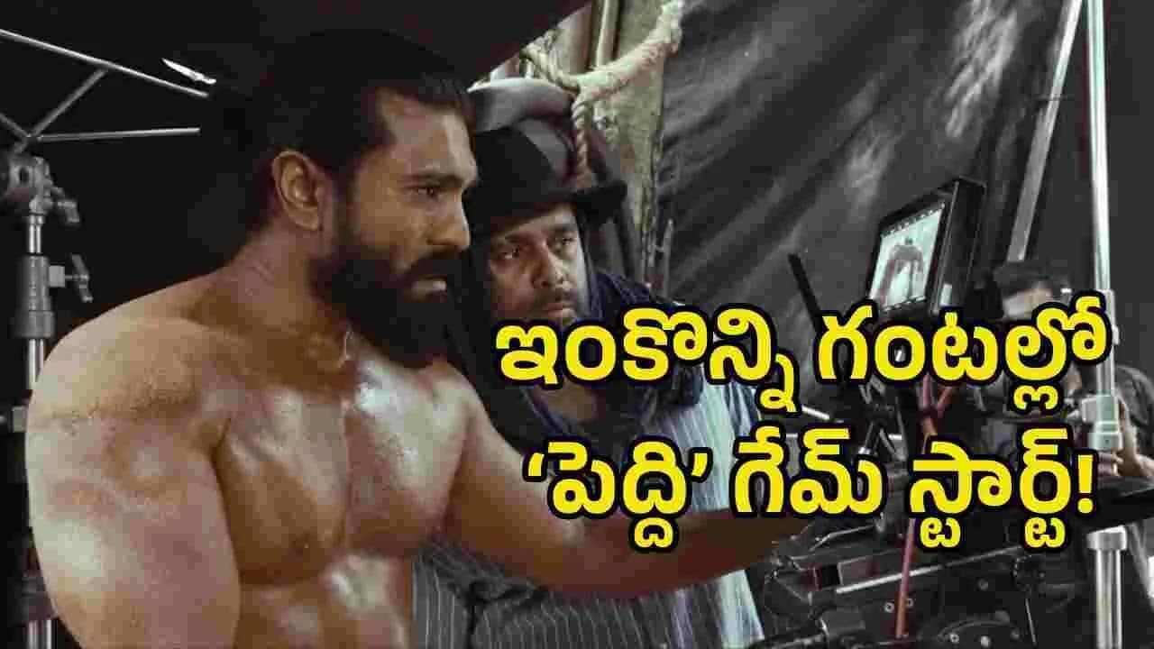 ఐపీఎల్ ముగిసింది.. ఇక పెద్ది’ గేమ్ స్టార్ట్