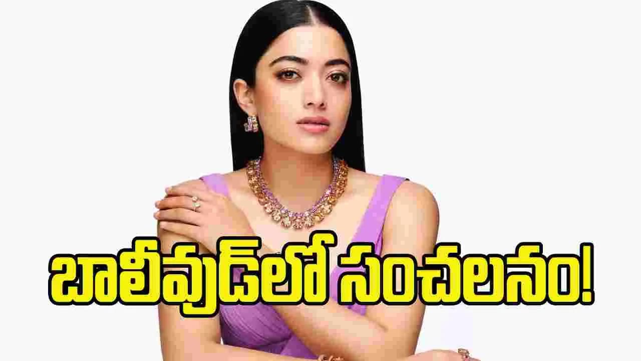 కెరీర్ లోనే హయ్యస్ట్ రెమ్యునరేషన్.. ఇదీ రష్మిక రేంజ్