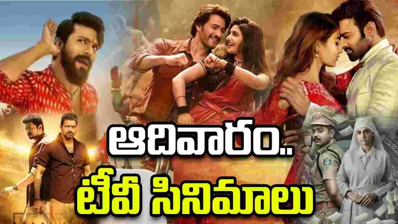 ఆదివారం.. తెలుగు టీవీ ఛాన ళ్ల లో ప్ర సార మ య్యే సినిమాలు