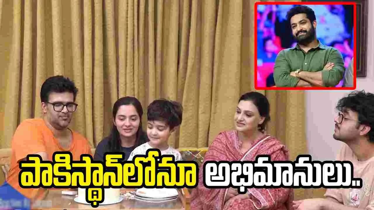 Ntr Fans: తారక్‌ బర్త్‌డే.. ఆ కుటుంబానికి ఎంత అభిమానమో.. | Ntr birthday celebrations at Pakistan avm