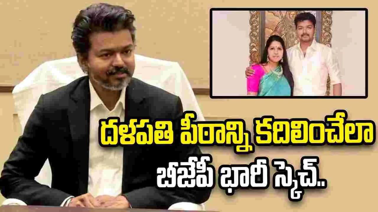 షాకింగ్.. బీజేపీలోకి విజయ్ భార్య