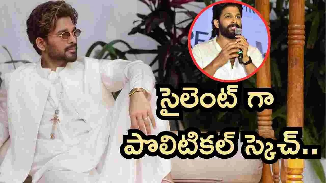 ఇండస్ట్రీ షేకింగ్ న్యూస్.. రాజకీయాల్లోకి అల్లు అర్జున్