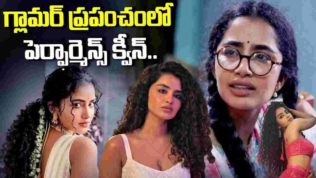 గ్లామర్ ప్రపంచంలో.. పెర్ఫార్మెన్స్ క్వీన్