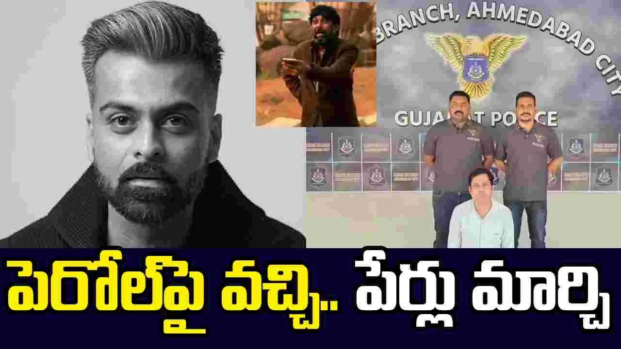 వీడు మాములోడు కాదు.. మర్డర్ కేసులో నిందితుడు! పేర్లు మార్చి.. స్టార్ల తో 12 ఏళ్లుగా సినిమాలు