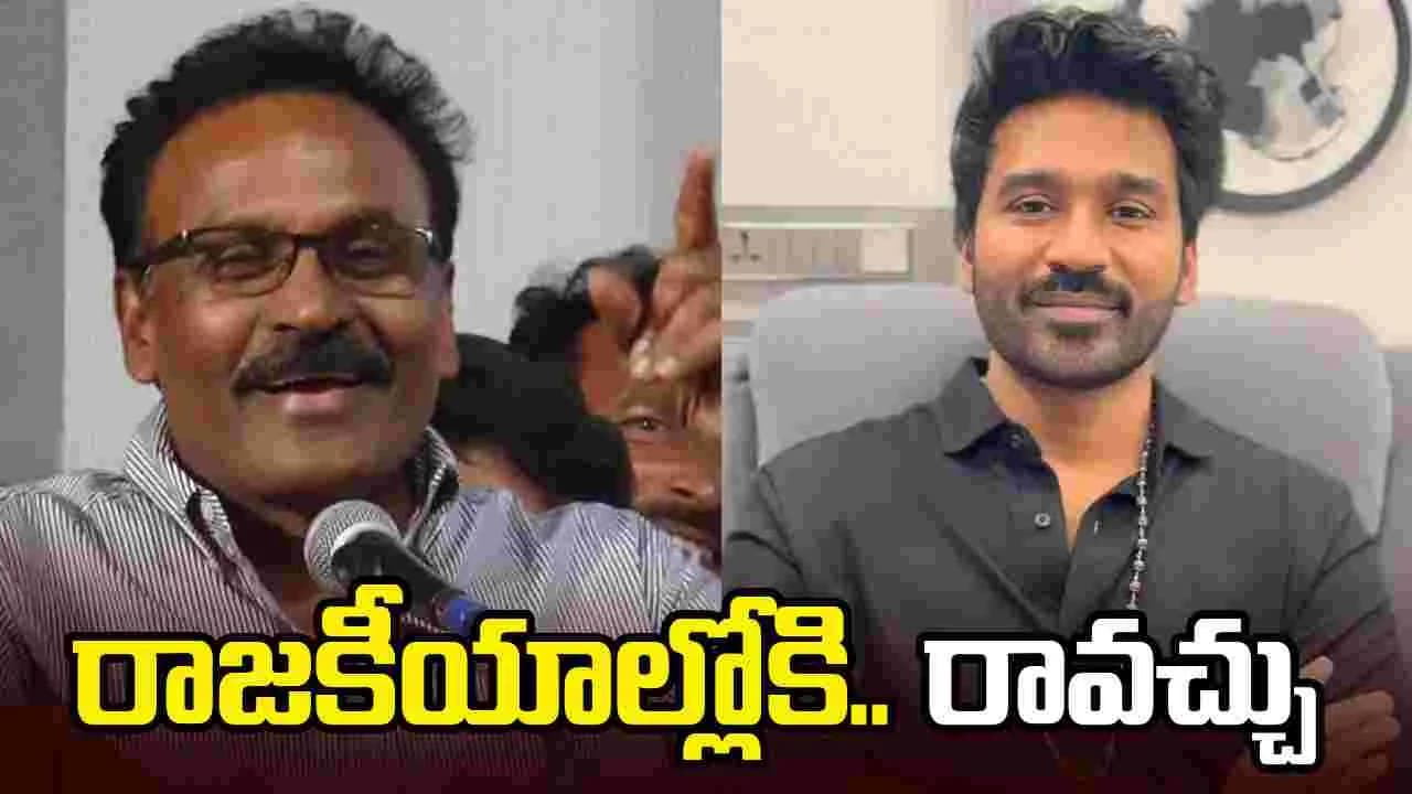 నా కుమారుడు.. ధనుష్ రాజకీయాల్లోకి వ స్తాడు
