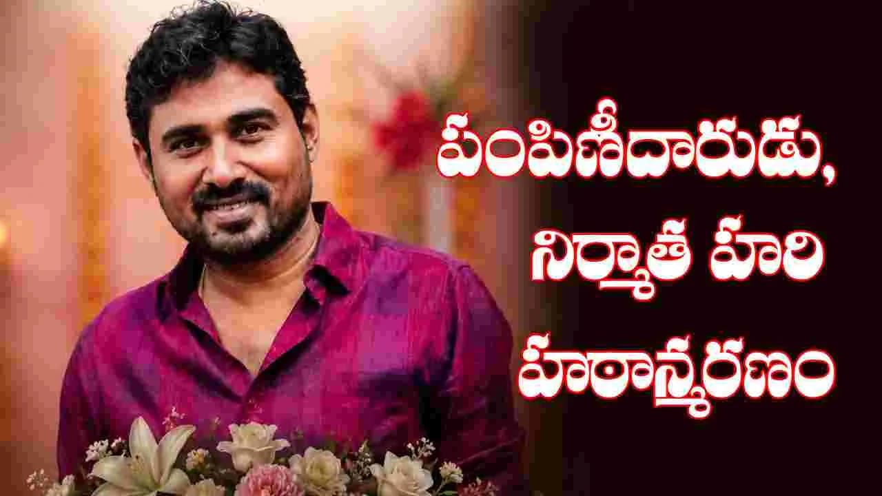 డిస్ట్రిబ్యూటర్‌, ప్రొడ్యూసర్‌ బి. హరి హఠాన్మరణం | Distributor Dubbing Film Producer B Hari Passes Away Onava