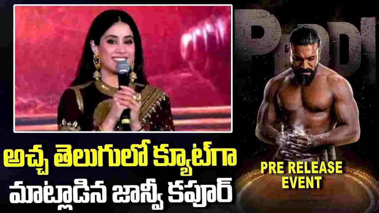 ఈ సారి నన్ను.. ఇంకొంచెం ఎక్కువగా చూస్తారు! జాన్వీ పాప.. తెలుగులో ఇర గ దీసిందిగా