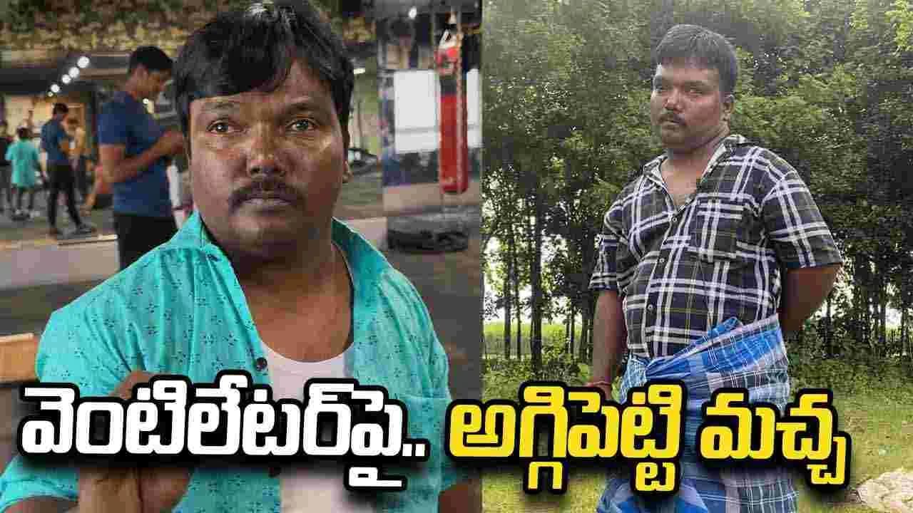 అగ్గిపెట్టి మచ్చకు తీవ్ర అస్వస్థత.. పరిస్థితి విషమం – movies