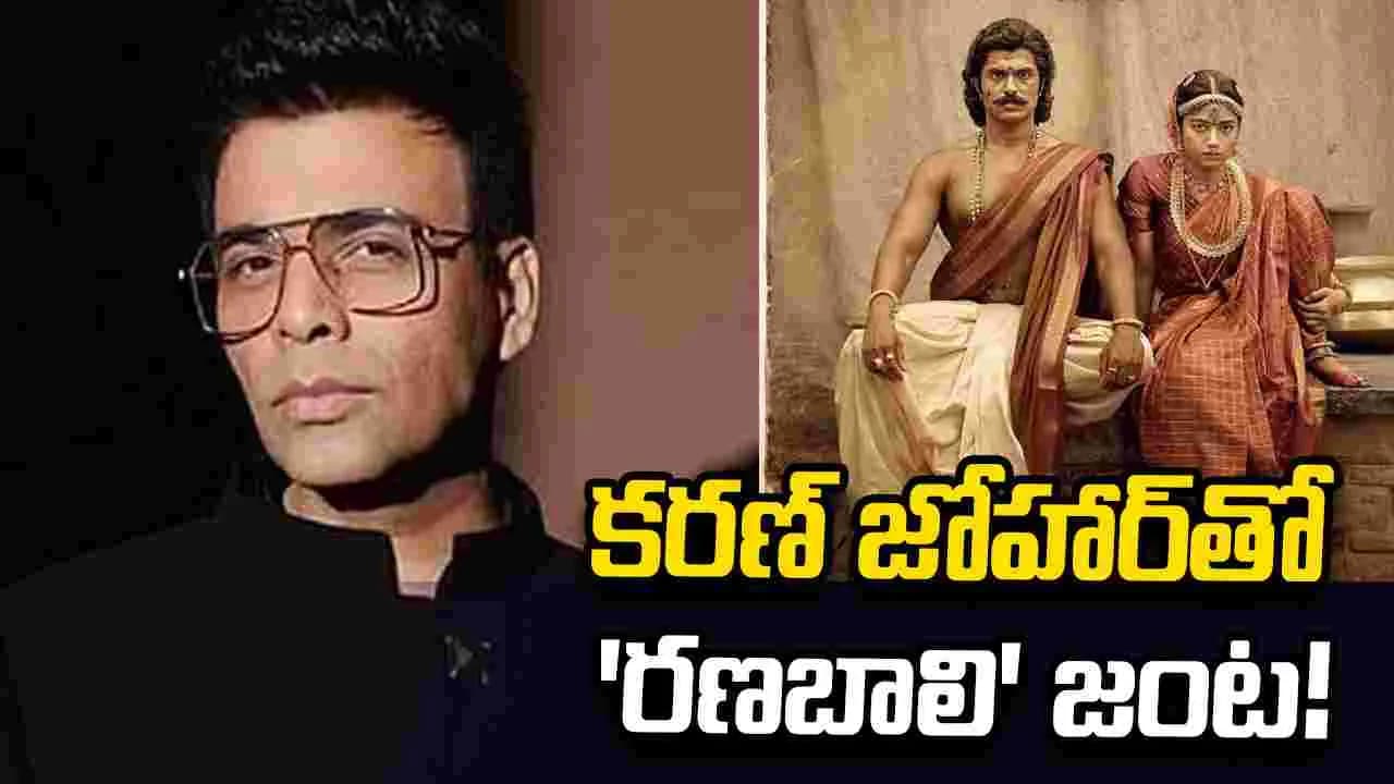 కాఫీ విత్‌ కరణ్‌కు విజయ్‌ దేవరకొండ, రశ్మిక! – movies