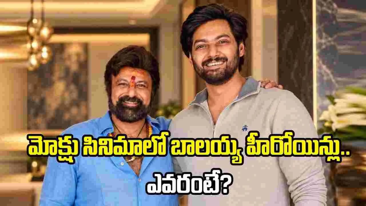 మోక్షజ్ఞ సినిమాలో ఆ సీనియర్ హీరోయిన్లు? – movies