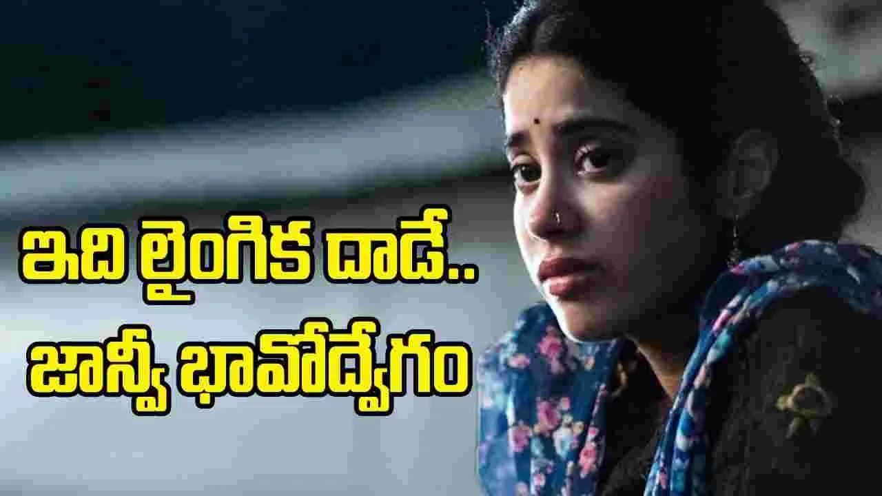 ‘చుట్టమల్లే’ మార్ఫింగ్ వీడియోపై జాన్వీ కపూర్ ఎమోషనల్ పోస్ట్ ‘చుట్టమల్లే’ మార్ఫింగ్ వీడియోపై జాన్వీ కపూర్ ఎమోషనల్ పోస్ట్