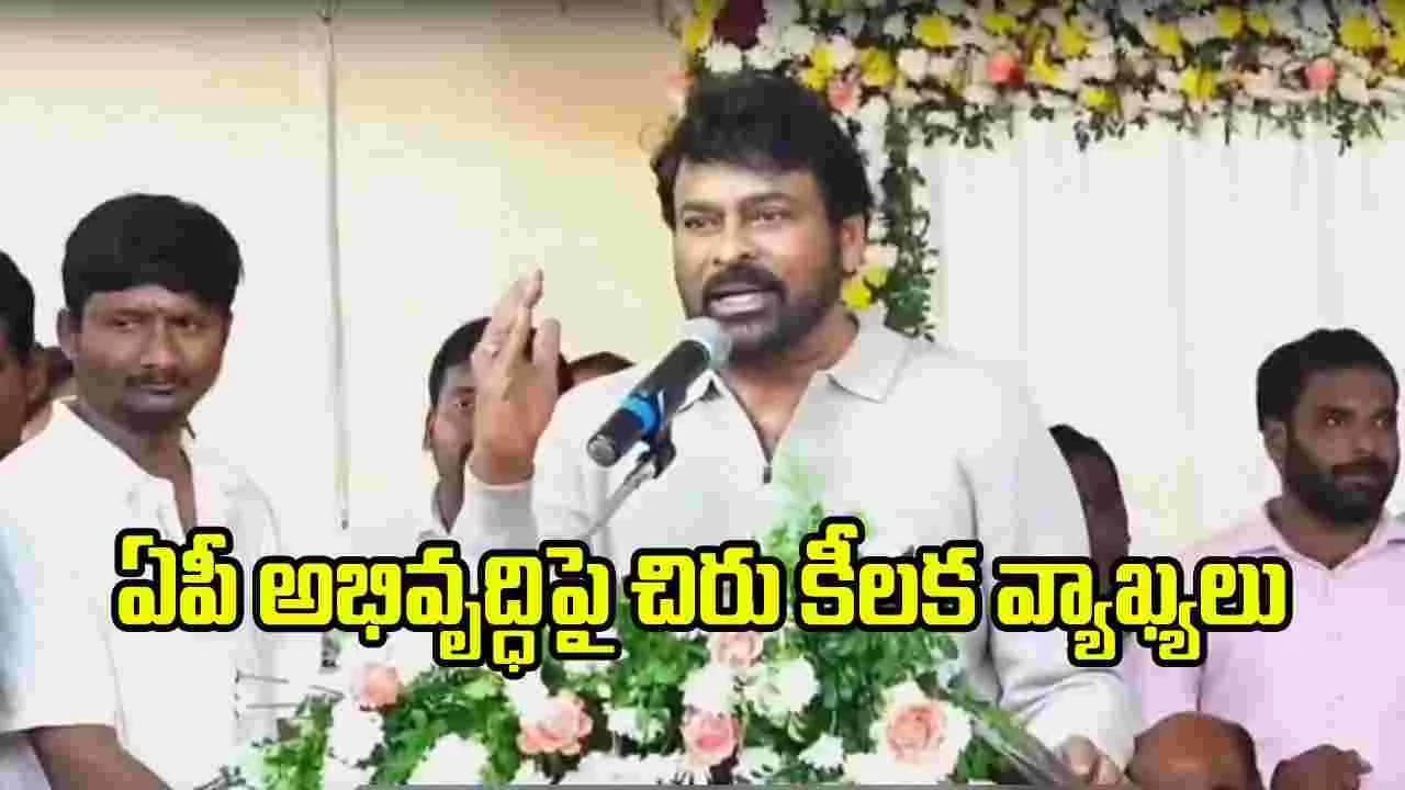 గతంతో పోలిస్తే అన్ని రంగాల్లో పురోగతి.. ఏపీ అభివృద్ధిపై చిరు కీలక వ్యాఖ్యలు