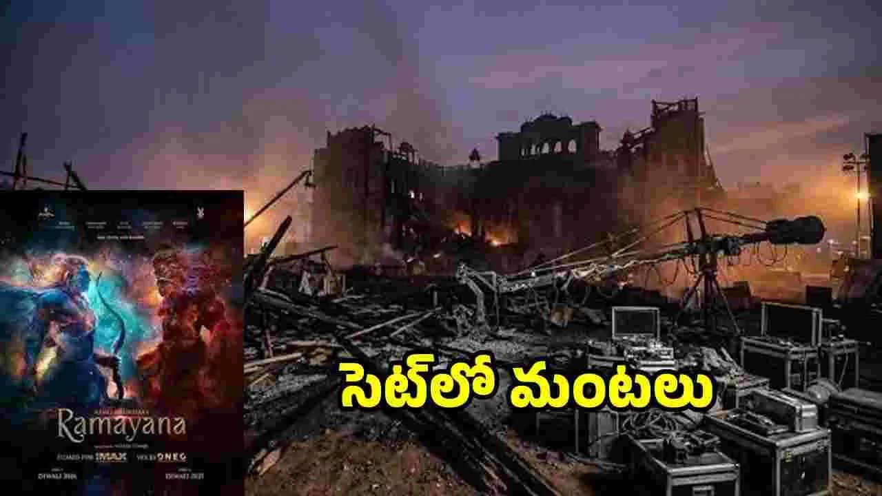 Ramayana: రామాయణ సెట్లో ’ భారీ అగ్నిప్రమాదం.. – movies