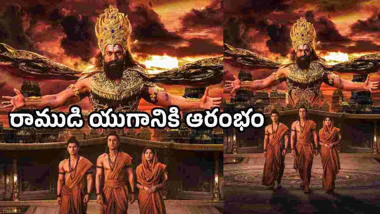 ‘రామాయణ’ న్యూ పోస్టర్ అదిరింది.. అడ్వాన్స్ బుకింగ్స్ అప్డేట్