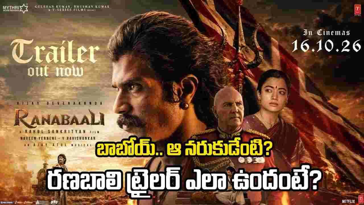 Ranabaali Trailer: పుట్టపర్తి నడిరోడ్డుపై పండబెట్టి నీ జాతిని నరుకుతా.. విజయ్ విశ్వరూపం – movies